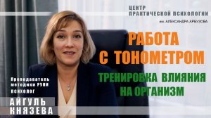 Тренировка сознательного влияния на биологию организма. Работа с тонометром. Методика РУНИ
