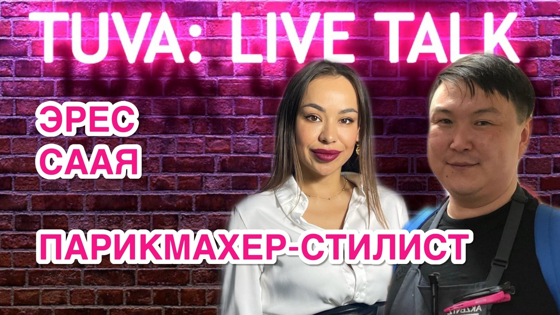 “TUVA: LIVE TALK”: Эрес Саая — парикмахер-стилист