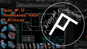 Archicad. Урок № 12 Монтажный план