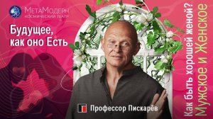 Как Стать ХОРОШЕЙ ЖЕНОЙ? Семейное Благополучие / Павел Пискарёв #отношения