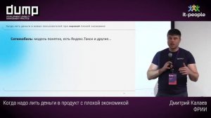 Когда надо лить деньги в продукт с плохой экономикой. Дмитрий Калаев, ФРИИ