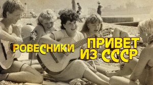 РОВЕСНИКИ | Привет из СССР! Любимые советские песни! @BestPlayerMusic