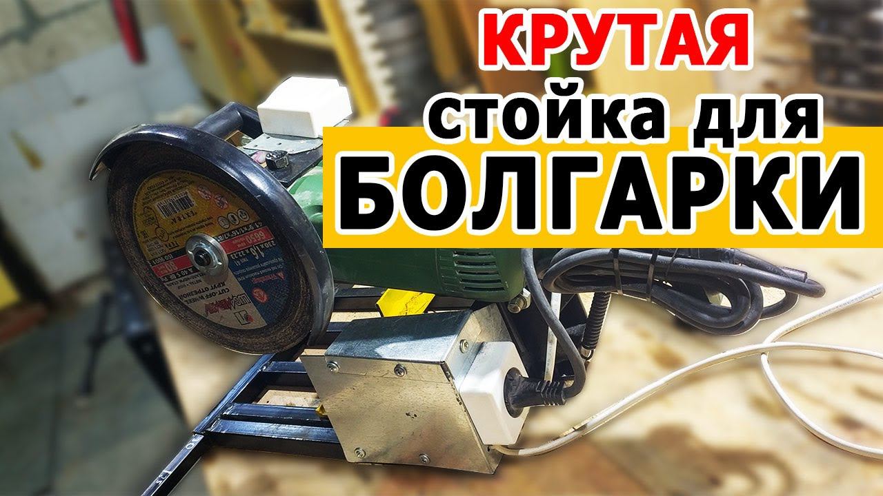Стойка для болгарки. Кратко! Своими руками! смотреть онлайн