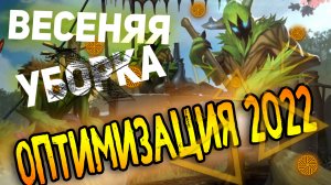 ОБНОВЛЕНИЕ ВЕСЕННЯЯ УБОРКА ДОТА 2 Новый патч 2022 ДОТА 2 / DOTA 2