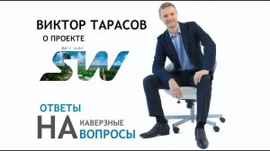 Виктор Тарасов о Sky Way