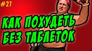 как похудеть без спорта и таблеток