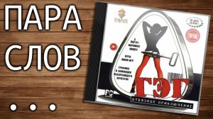 ГЭГ отвязное приключение - назад в детство (ржачный абсурдный квест) - от 13 января 2021