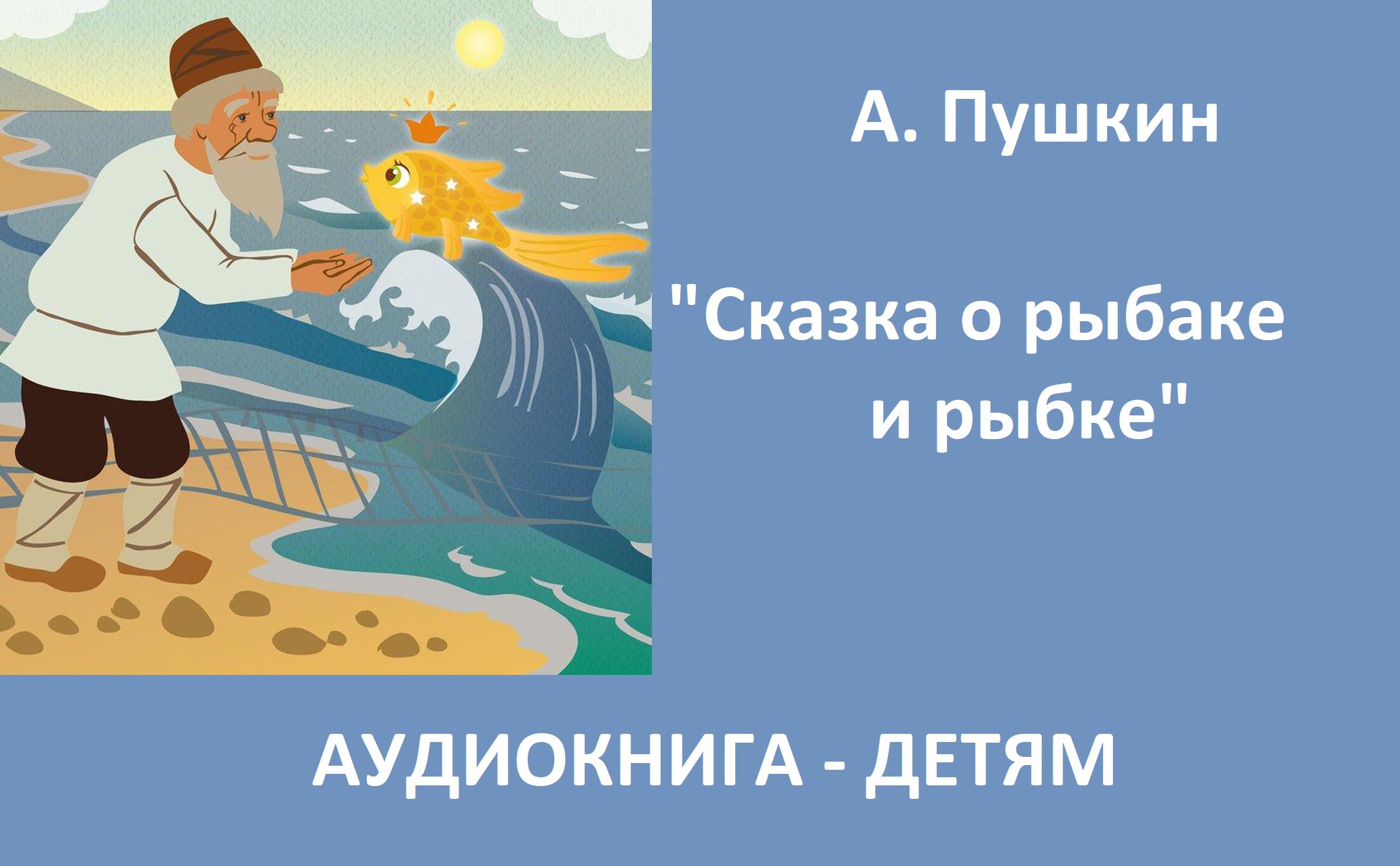 Аудиокнига сказка о рыбаке и рыбке. Сказка о рыбаке и рыбке обложка книги. Пушкин сказка о рыбаке и рыбке текст. Реклама сказки о рыбаке и рыбке для школы.