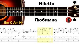 Niletto - Любимка / Аранжировка на гитаре.