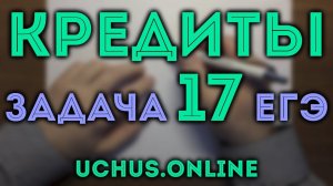 ЭКОНОМИЧЕСКИЕ ЗАДАЧИ | 17 задача ЕГЭ