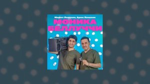 Марат Пашаян, Арни Пашаян - МОНИКА БЕЛЛУЧЧИ (Single 2023)