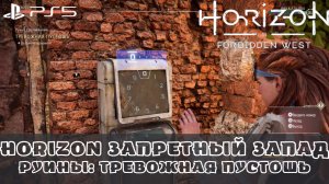 Horizon Запретный Запад / Forbidden West. Руины: Тревожная пустошь. Без комментариев