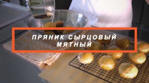 РЕЦЕПТУРА СЫРЦОВОГО ПРЯНИКА С ИНГРЕДИЕНТАМИ ОТ НЕОС ИНГРЕДИЕНТС