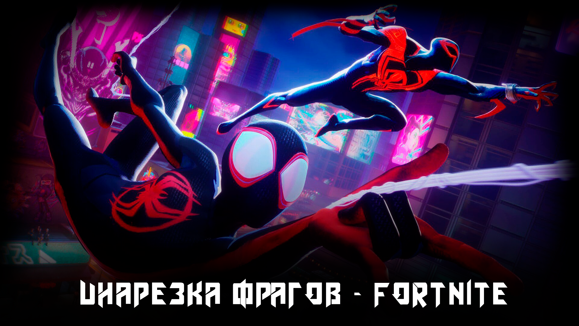 Fortnite - Нарезка игровых моментов