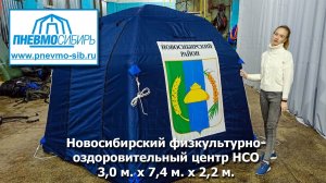 Для физкультурно-оздоровительного центра НСО. Для судей и спортсменов. Палатка 3,0 x 7,4 x 2,2м..mp4