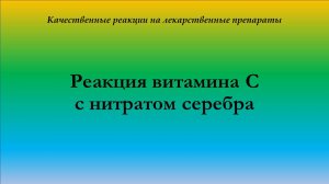 Реакция витамина С с нитратом серебра