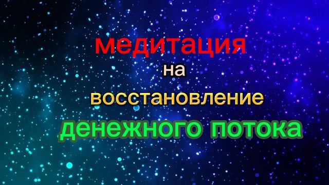 МЕДИТАЦИЯ НА ВОССТАНОВЛЕНИЕ ДЕНЕЖНОГО ПОТОКА!