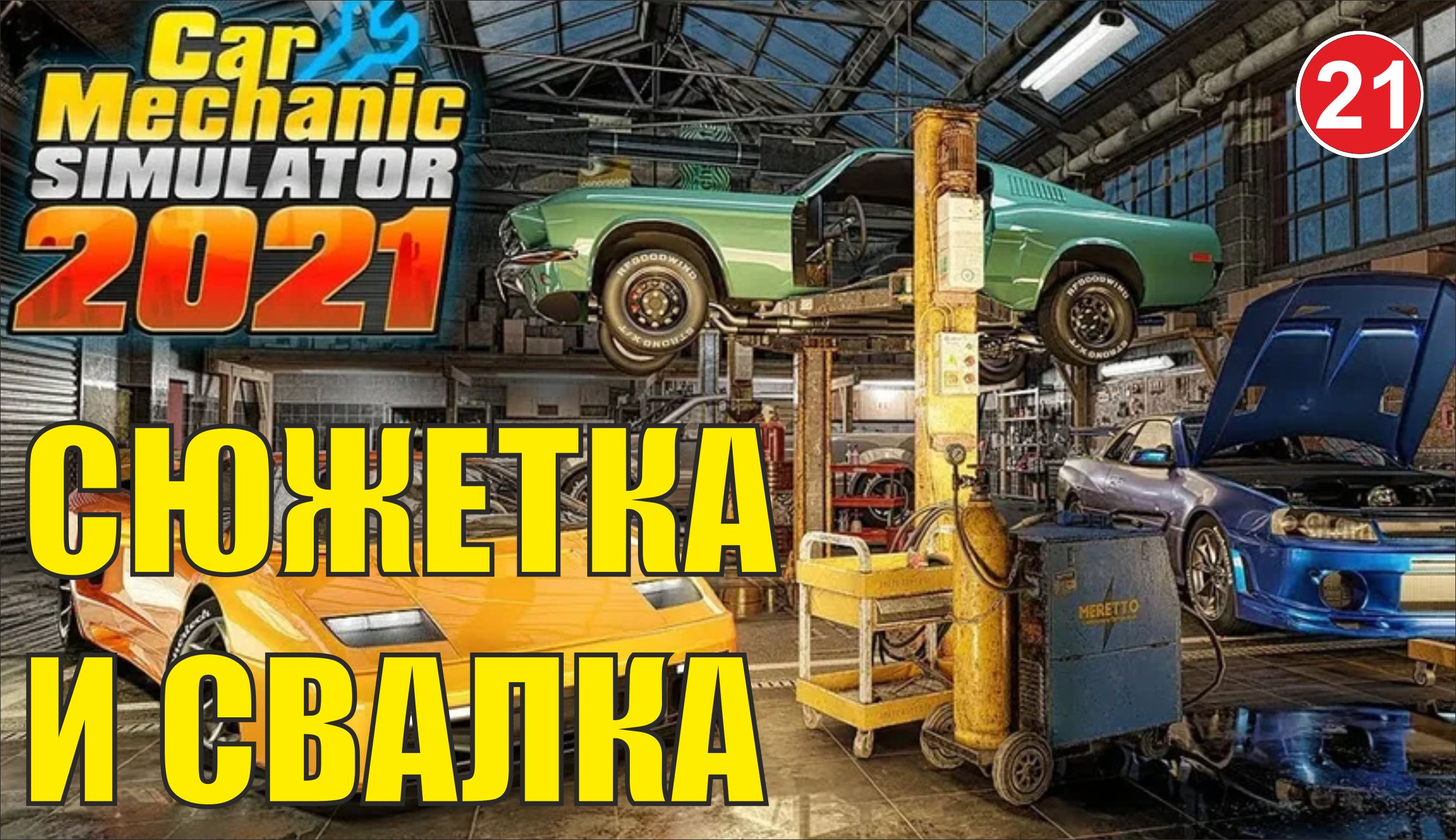 Car Mechanic Simulator 2021 - Сюжетка и свалка