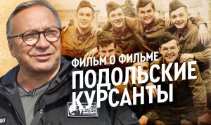 Фильм о фильме «ПОДОЛЬСКИЕ КУРСАНТЫ»