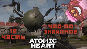 СССР вернулось прохождение ATOMIC HEART 12 часть