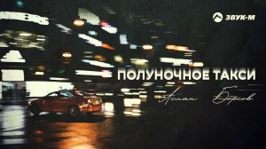 Аслан Борсов - Полуночное такси | Премьера трека 2021