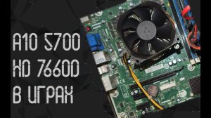 AMD A10 - 5700 ☛ AMD Radeon HD 7660D ☝ тесты в играх