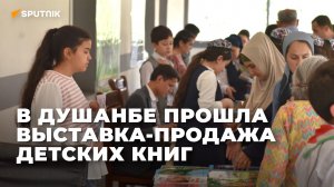 В Душанбе прошла выставка-продажа детских книг в честь Международного дня защиты детей