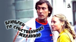 Влюблен по собственному желанию