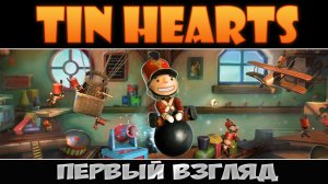 Игрушки и головоломки ► Tin Hearts ► Первый взгляд