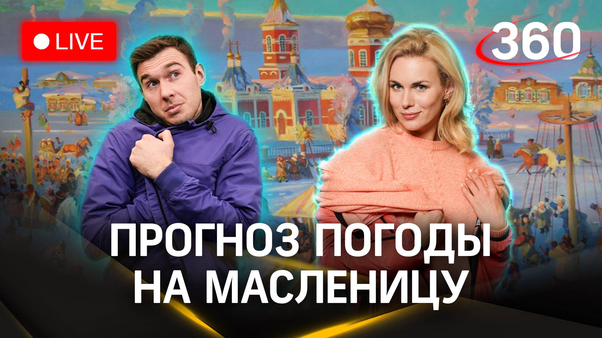 Стрим. Прогноз погоды в Москве и Подмосковье. Засобина. Илич