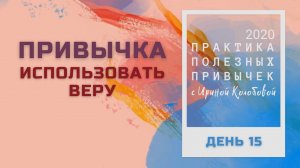 ПРИВЫЧКА ИСПОЛЬЗОВАТЬ ВЕРУ  Практика полезных привычек. Архив 2020 год