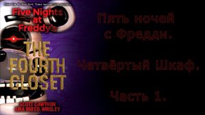 FNAF Четвёртый Шкаф на русском 1 часть