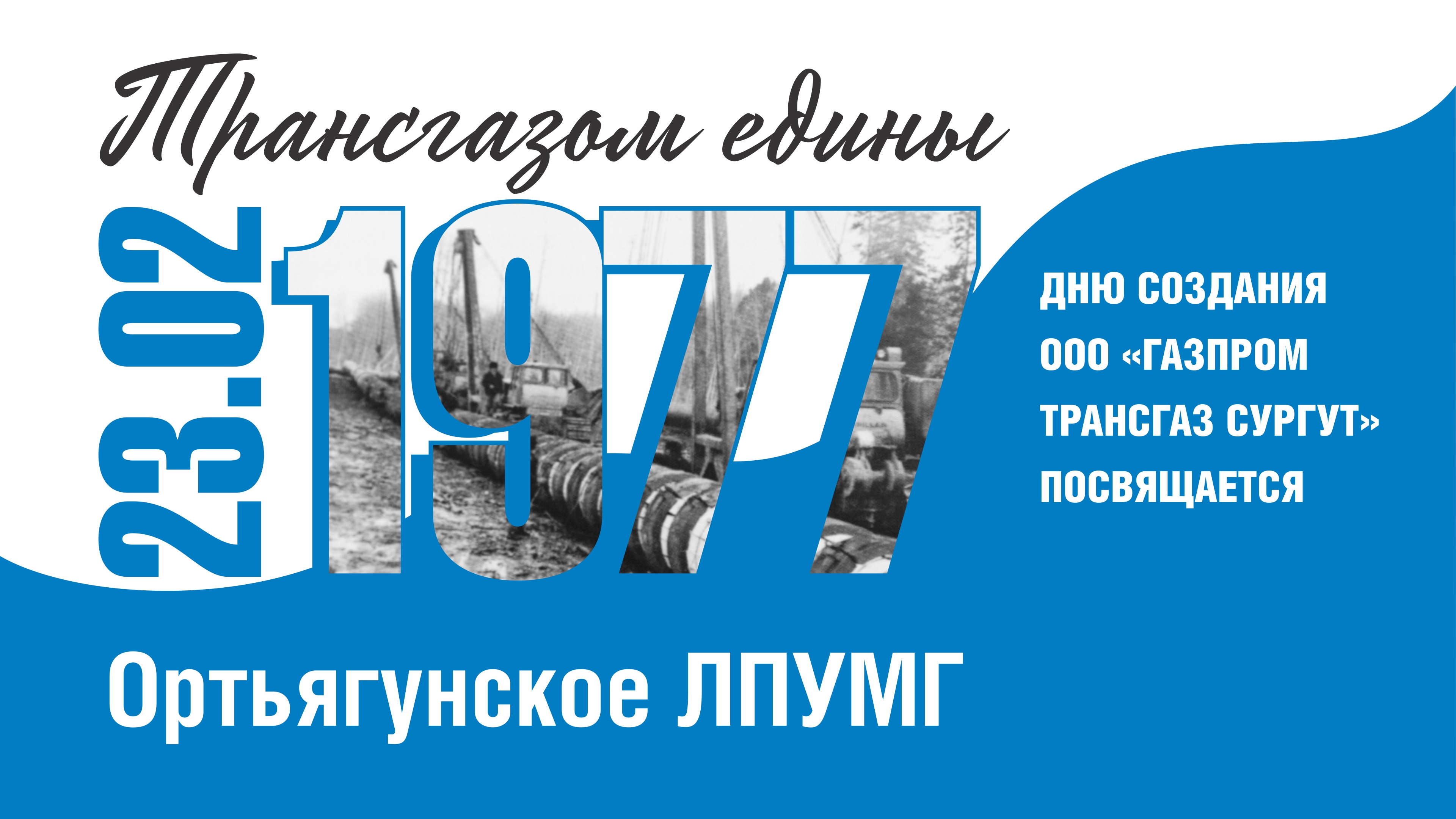 Трансгазом едины - Ортьягунское ЛПУМГ - 47-летию "Газпром трансгаз Сургут" посвящается