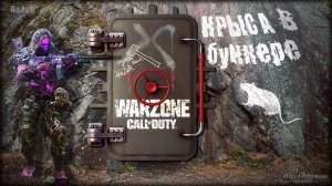 Крыса в бункере ☠️ Call of Duty. Warzone ☠️ Grey Zone.