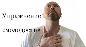 Упражнение "молодости"