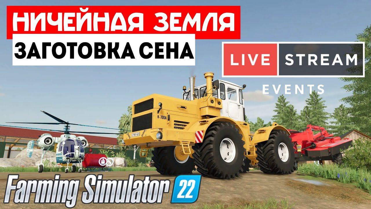 Farming Simulator 22 Ничейная земля  -  Заканчиваем 2021