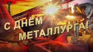 День металлурга в Москве в 2022 г.