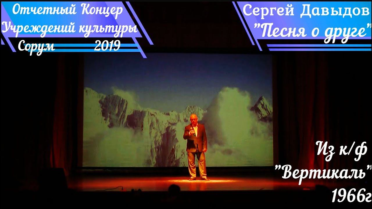 "Песня о друге" - Сергей Давыдов -   отчетный концерт учреждений культуры Сорум 2019