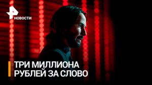 Киану Ривз получил $39 тыс за каждое слово в четвертой части боевика "Джон Уик" / РЕН Новости