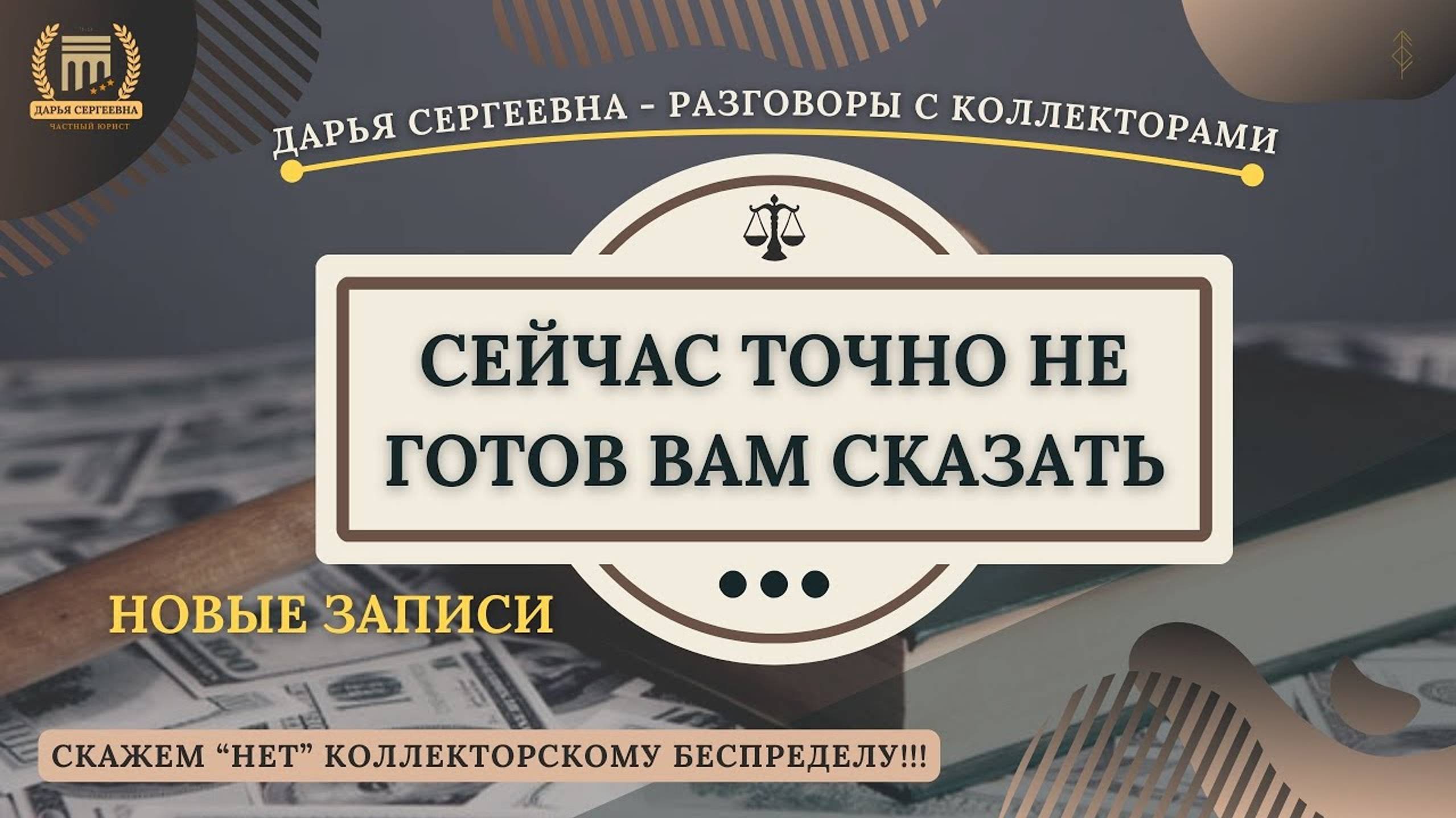 ДАЛЬНЕЙШИЙ ВЗЫСК ⦿ Как разговаривать с коллекторами / Антиколлектор / Хороший Юрист / Консультаци