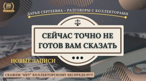 ДАЛЬНЕЙШИЙ ВЗЫСК ⦿ Как разговаривать с коллекторами / Антиколлектор / Хороший Юрист / Консультаци