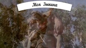 Моя Зыкина .В парке у Мамаева кургана. Поёт Г. Долманова