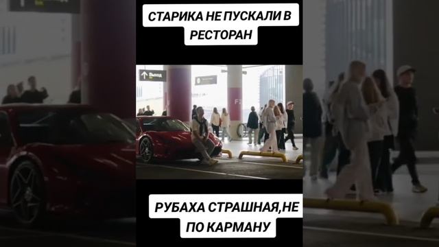 Деда не пускают в ресторан #историиизжизни #интересноевидео #пранки #рестораны