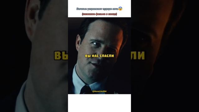 Богатые устраивают судную ночь? #NoneLikeNiki #кино #фильмы #чтопосмотреть #кинонавечер #лучшее