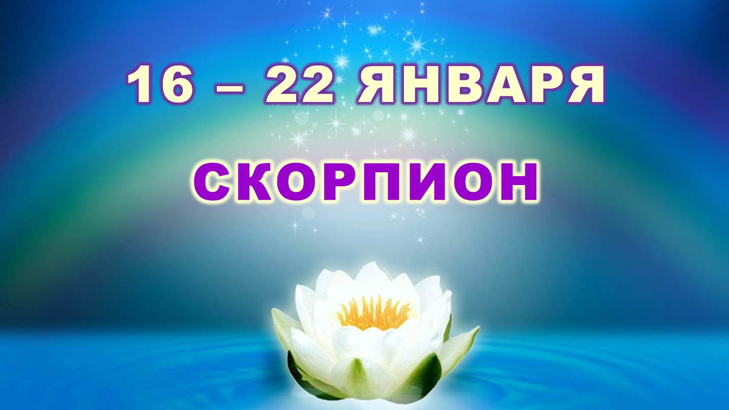 ♏ СКОРПИОН. ? С 16 по 22 ЯНВАРЯ 2023 г. ✨️ Таро-прогноз ?