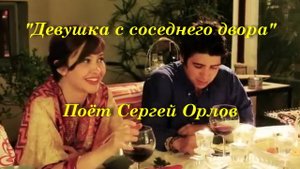 Девушка с соседнего двора