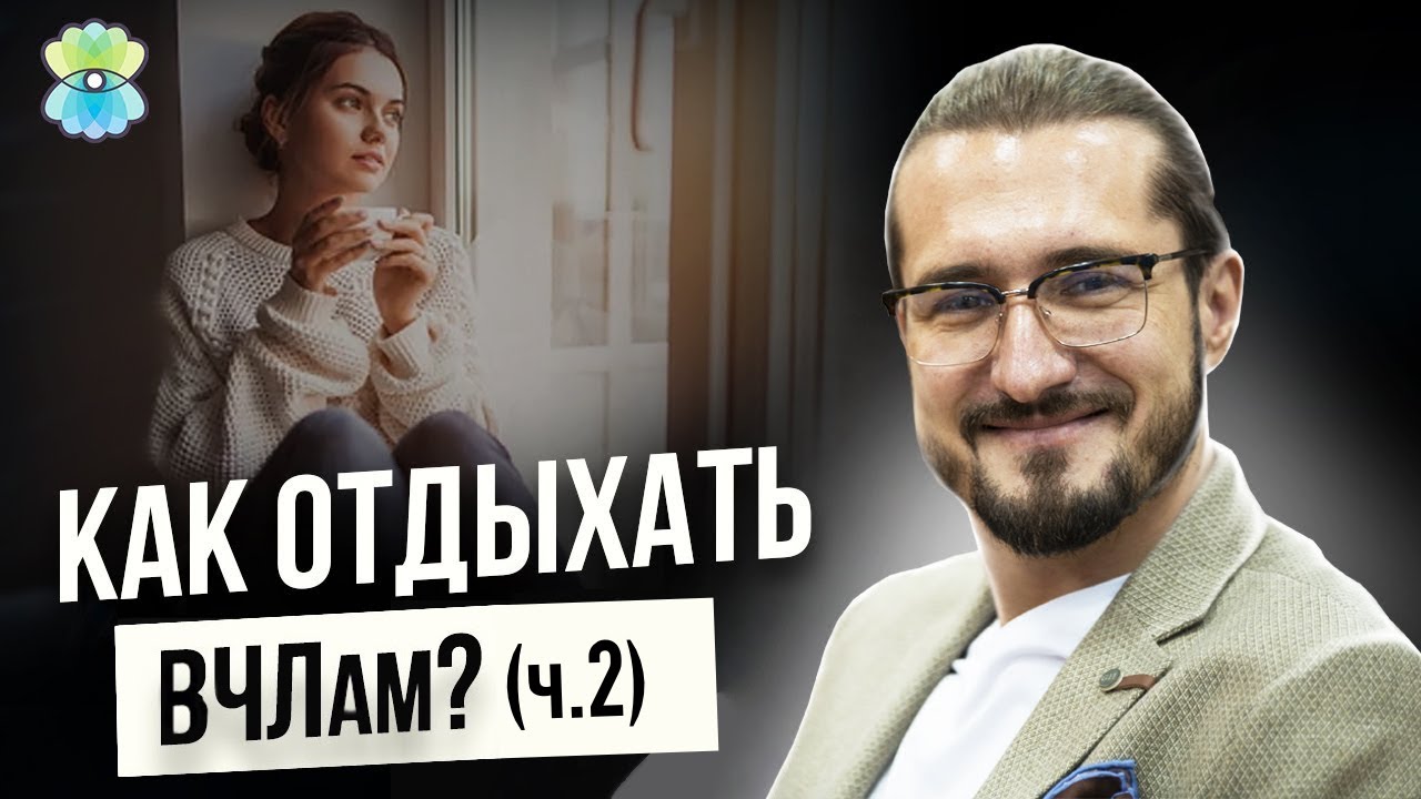 Как высокочувствительному человеку отдыхать- Часть 2