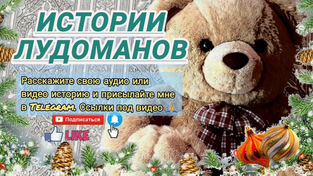 Игра-мой самый злейший враг / Лудоманы, игроманы / Ставки на спорт