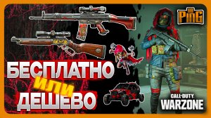 ?ДОНАТНЫЙ БАНДЛ ЗА КОПЕЙКИ ИЛИ БЕСПЛАТНО [WARZONE] | PingH8