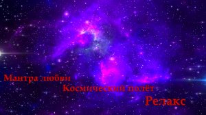 Мантра любви, Космический полёт, Релакс.